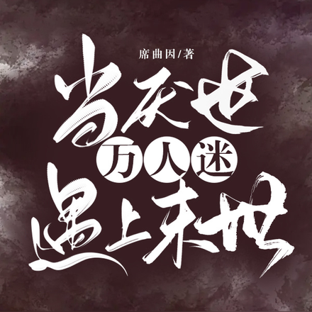 当厌世万人迷遇上末世