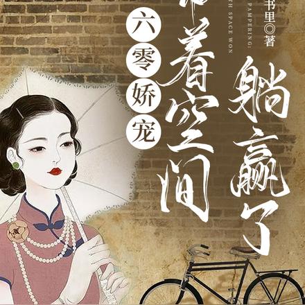 六零娇宠：带着空间躺赢了