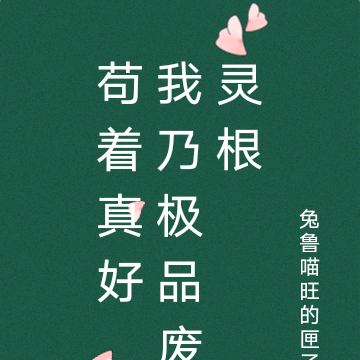 苟着真好，我乃极品废灵根