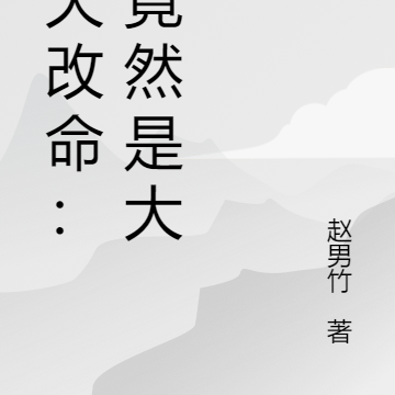 逆天改命:他竟然是大佬