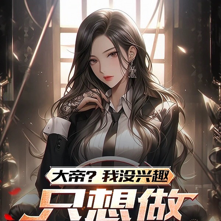 大帝?我没兴趣!只想做战神赘婿