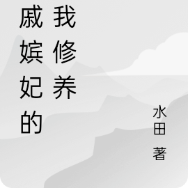 外戚嫔妃的自我修养