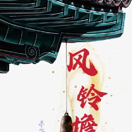 风铃檐