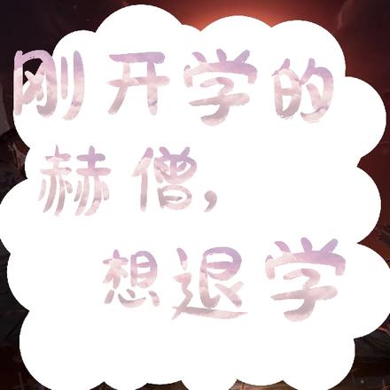 刚开学的赫僧,想退学
