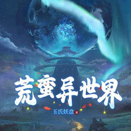 荒蛮异世界