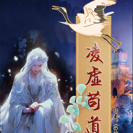 凌虚苟道