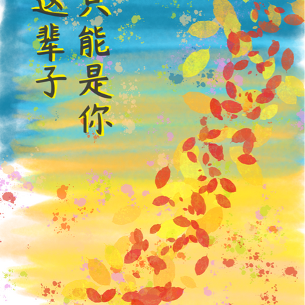 这辈子只能是你