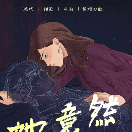 她竟然如此