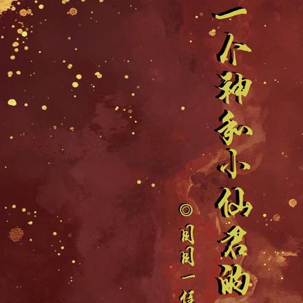 一个神和小仙君的故事