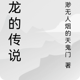 古龙的传说