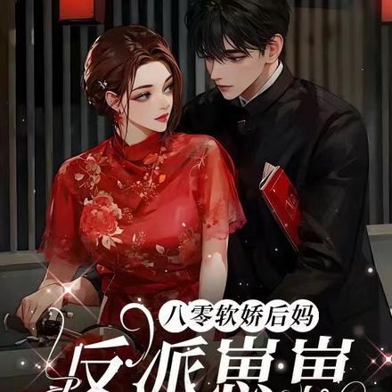 八零软娇后妈，反派崽崽买三赠一