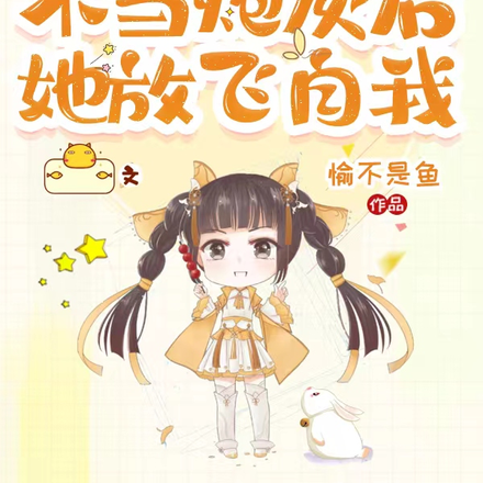 不当炮灰后,她放飞自我