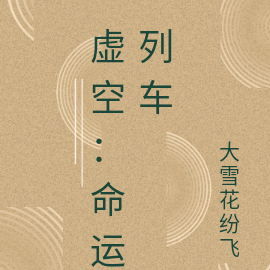 虚空：命运列车