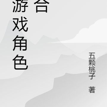与游戏角色融合
