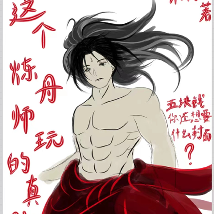 这个炼丹师玩的真脏啊