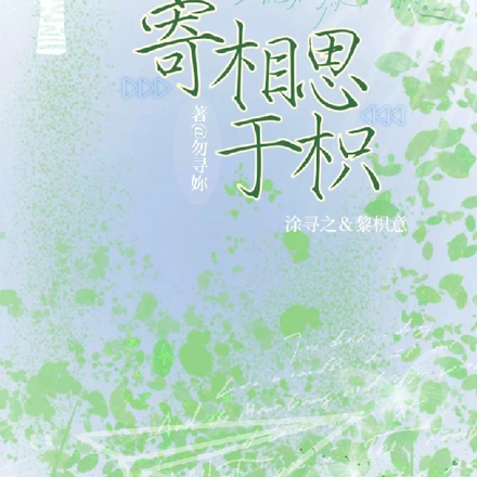 寄相思于枳