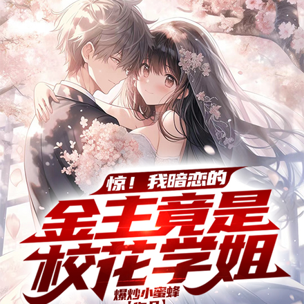 惊!我暗恋的金主竟是校花学姐