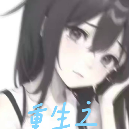 重活一世，校花别哭了