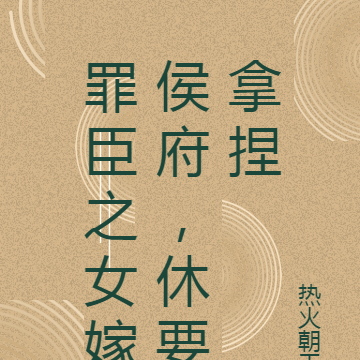 罪臣之女嫁侯府,休要拿捏