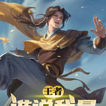 王者:谁说我是饮水机战神?