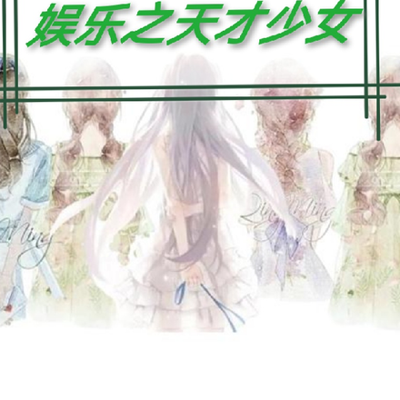娱乐之天才少女【韩娱内娱美娱】