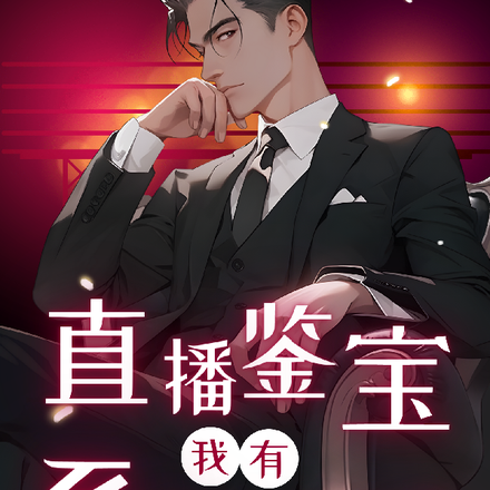 直播鉴宝：我有系统我怕啥