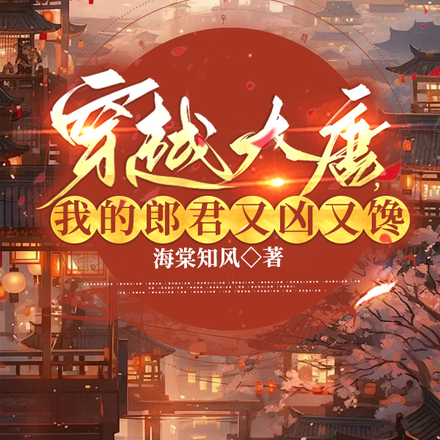 穿越大唐,我的郎君又凶又馋