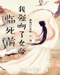 临死前,我强吻了女帝