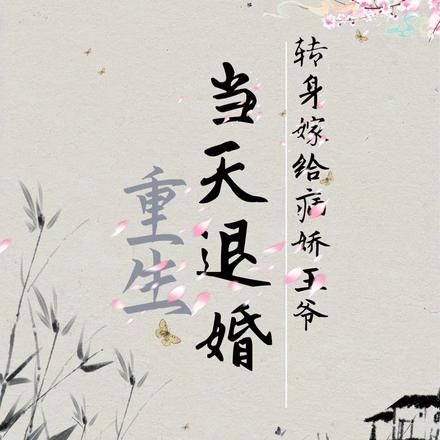 重生当天退婚，转身嫁给病娇王爷