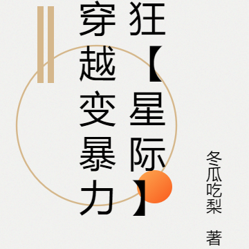 穿越变暴力狂【星际】