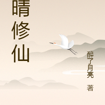 薛晴修仙