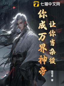 让你当杂役,你成万界神帝?