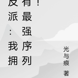 反派:我拥有最强序列!