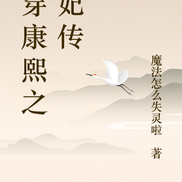 慢穿康熙之德妃传