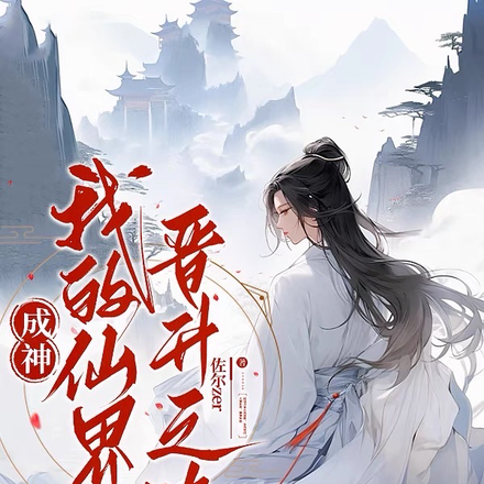 成神：我的仙界晋升之路