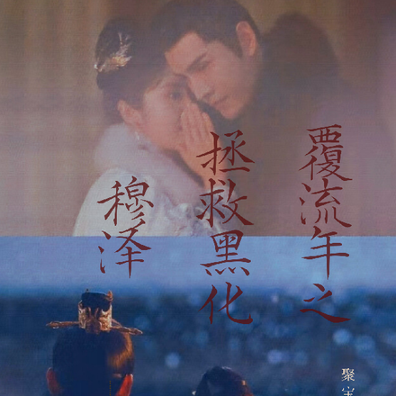 覆流年之拯救黑化穆泽