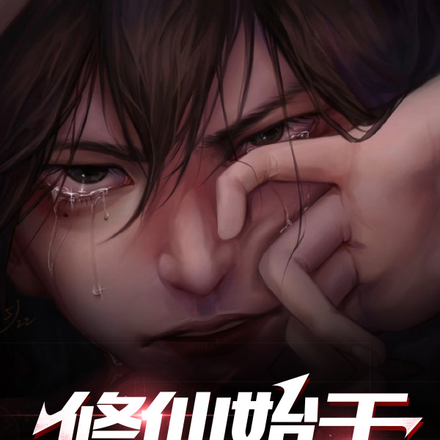 修仙始于三年前
