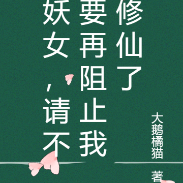 妖女,请不要再阻止我修仙了