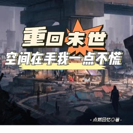 重回末世：空间在手我一点不慌