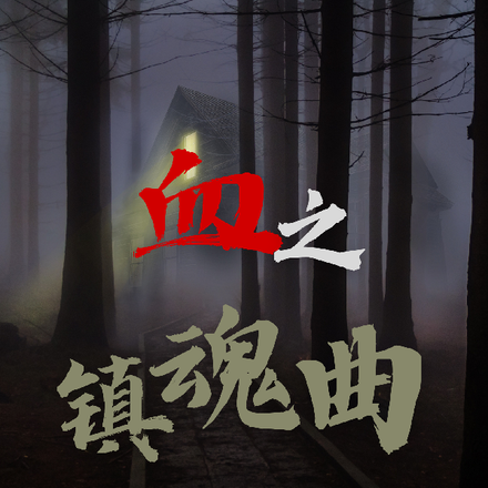 血之镇魂曲