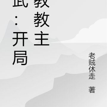 综武：开局魔教教主