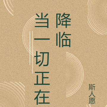 当一切正在降临