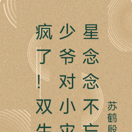 疯了!双生少爷对小灾星念念不忘
