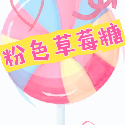 粉色草莓糖