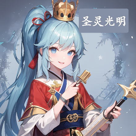 圣灵光明