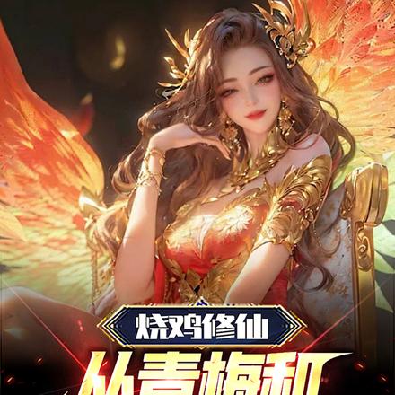 烧鸡修仙,从青梅和兽耳娘开始
