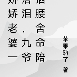 娇娇老婆一落泪,九爷掐腰舍命陪
