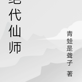 绝代仙师