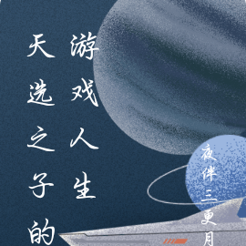 天选之子的游戏人生