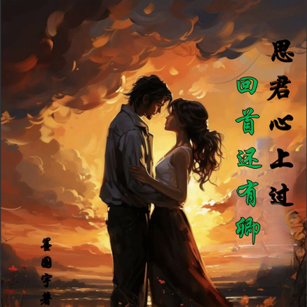 思君心上过回首还有卿
